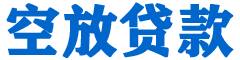 加查贷款_快速便捷的本地贷款服务_低利率高额度_专业贷款服务平台
